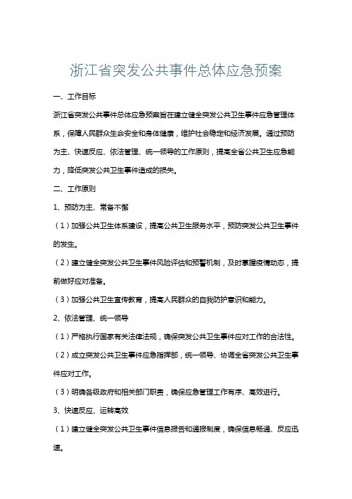 浙江省突发公共事件总体应急预案