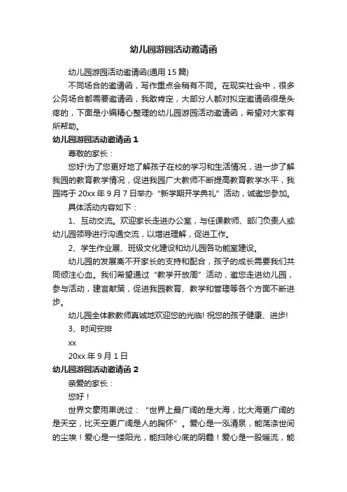 幼儿园游园活动邀请函（通用15篇）