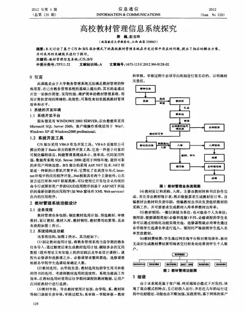 高校教材管理信息系统探究
