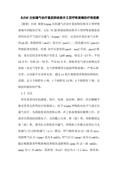 BiPAP无创通气治疗重症肺结核并Ⅱ型呼吸衰竭的疗效观察