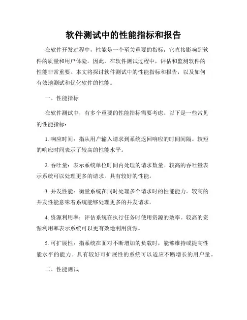 软件测试中的性能指标和报告