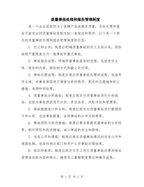 质量事故处理和报告管理制度