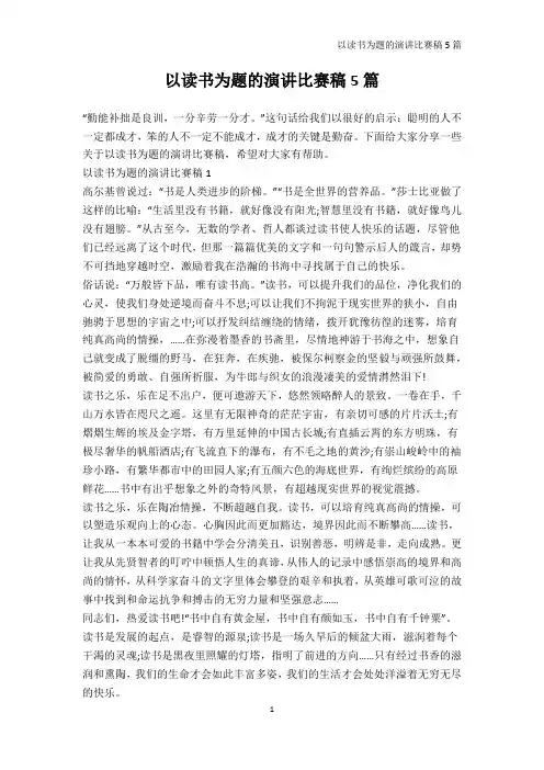 演讲比赛-以读书为题的演讲比赛稿5篇