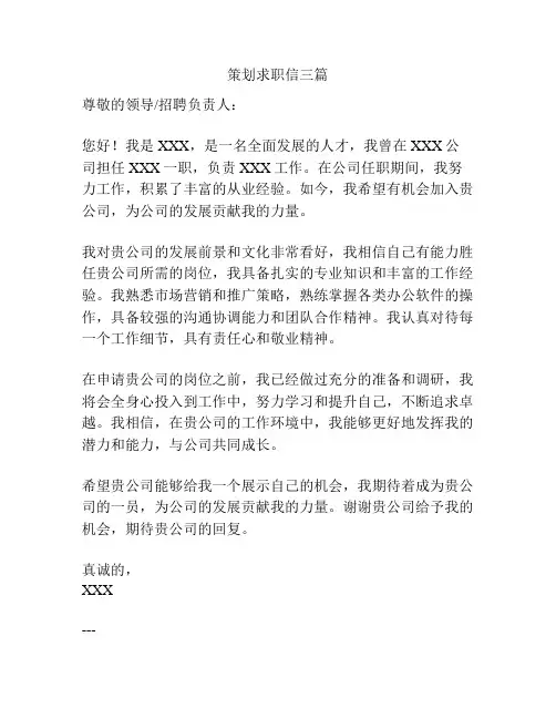 策划求职信三篇