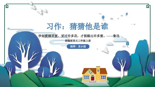 部编版语文三年级上册第一单元习作：猜猜他是谁课件PPT(附教案、范文)