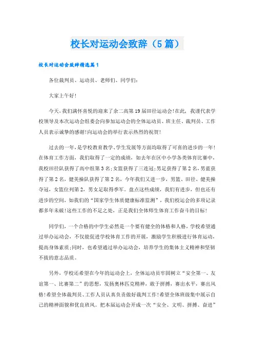 校长对运动会致辞(5篇)