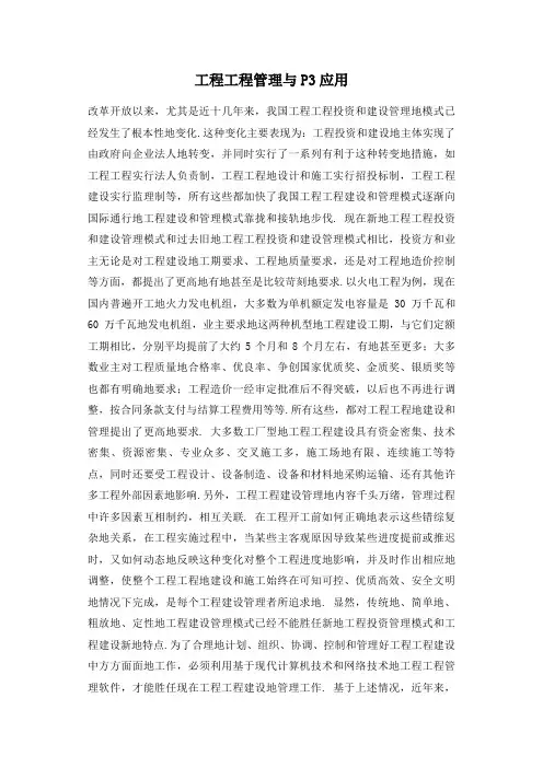 工程项目管理与P3应用