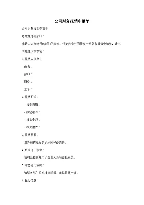公司财务报销申请单