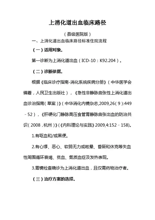 上消化道出血等内科个病种县级医院版临床路径