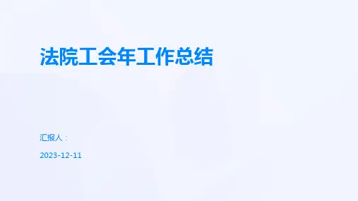 法院工会年工作总结