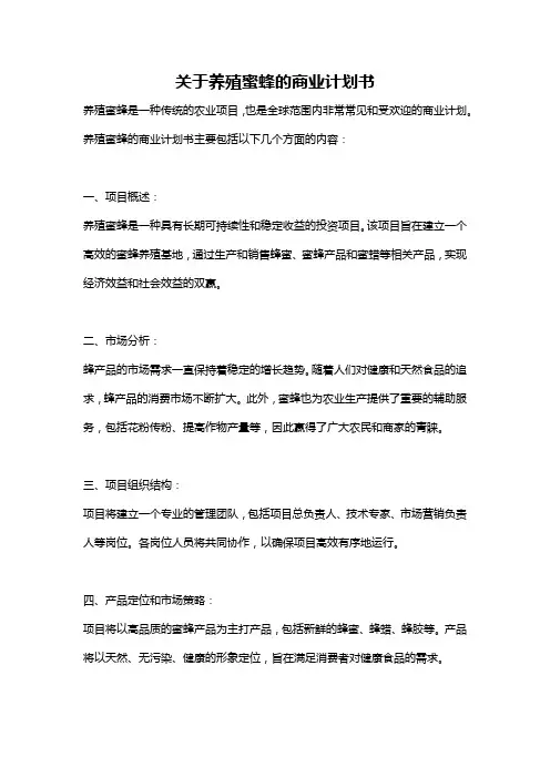 关于养殖蜜蜂的商业计划书