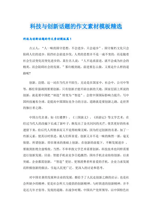 科技与创新话题的作文素材模板精选
