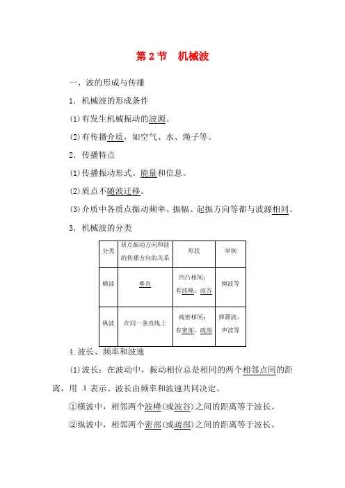 高考物理一轮复习 第13章 振动 波动 光 电磁波 相对论 第2节 机械波教案(含解析)