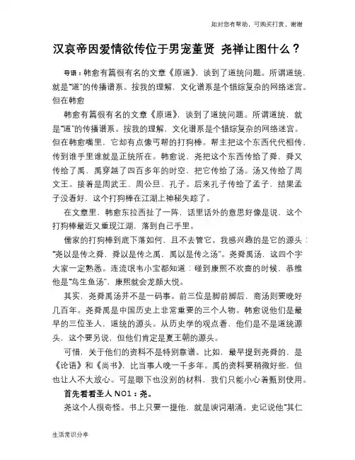 历史趣谈：汉哀帝因爱情欲传位于男宠董贤 尧禅让图什么？