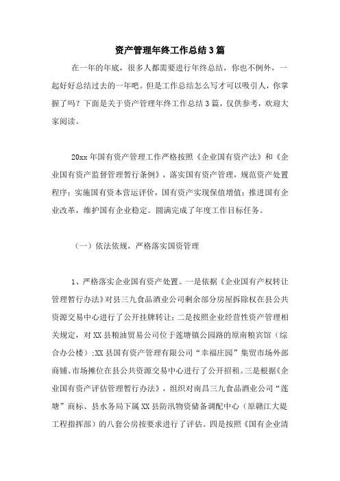 2020年资产管理年终工作总结3篇