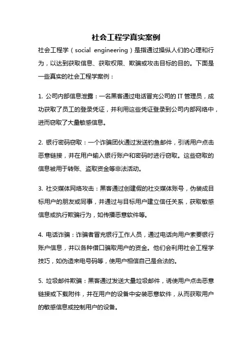 社会工程学真实案例