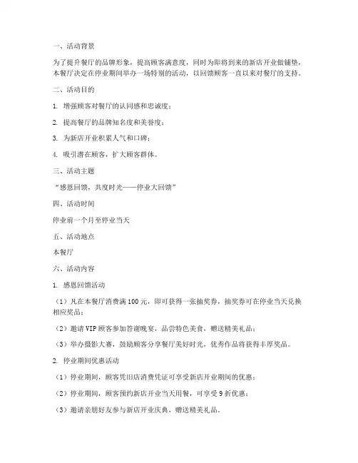 餐厅停业活动策划方案模板