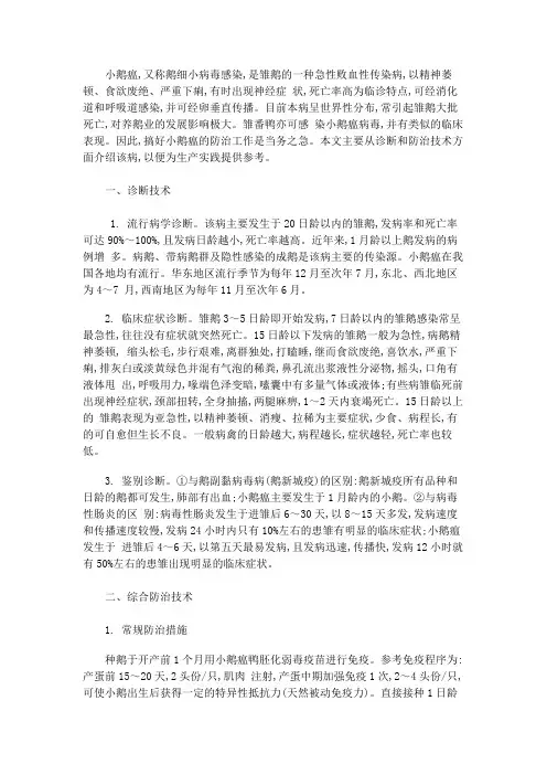 小鹅瘟病毒