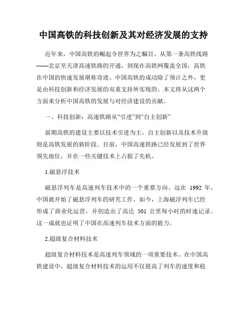 中国高铁的科技创新及其对经济发展的支持