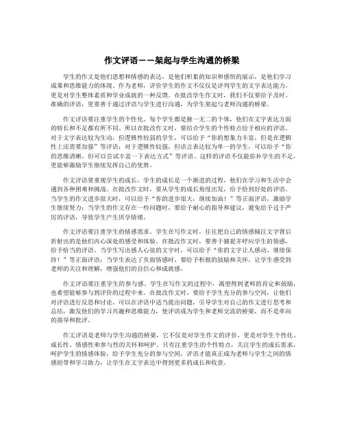 作文评语――架起与学生沟通的桥梁
