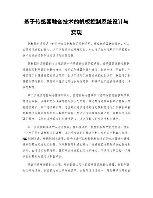 基于传感器融合技术的帆板控制系统设计与实现
