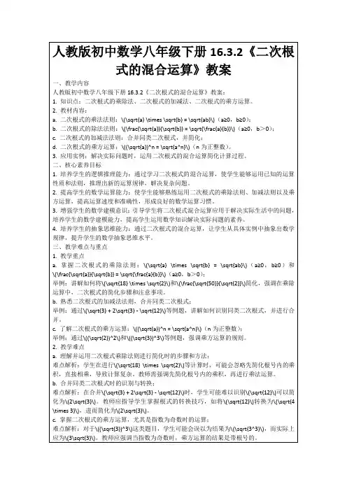 人教版初中数学八年级下册16.3.2《二次根式的混合运算》教案