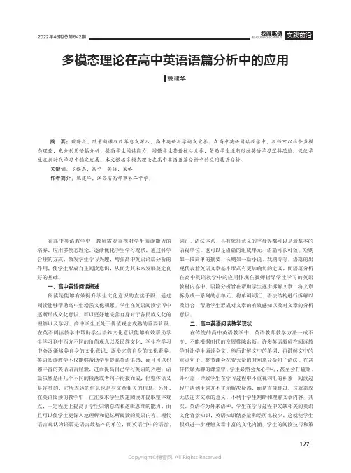 多模态理论在高中英语语篇分析中的应用
