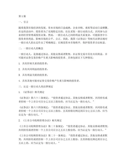 认定一致行动人的法律规定(3篇)