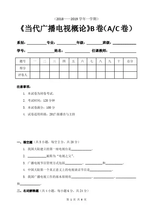 (完整版)《当代广播电视概论》试题B卷及答案