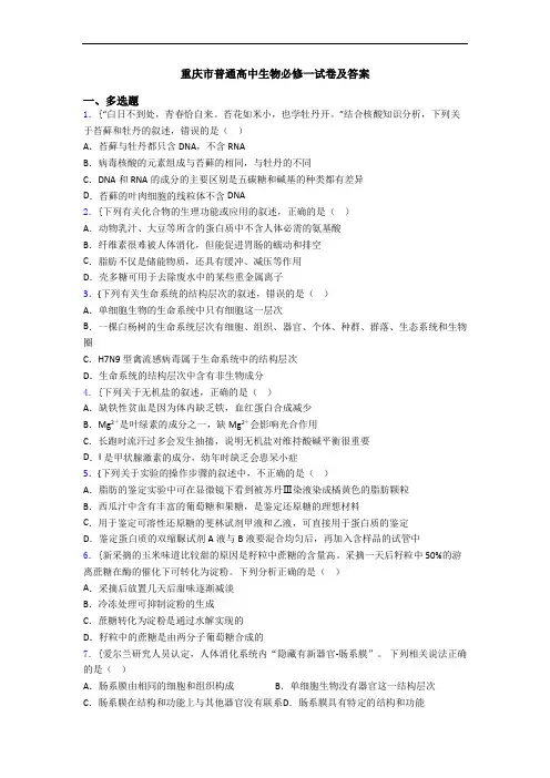 重庆市普通高中生物必修一试卷及答案