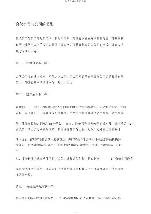 合伙企业与公司区别
