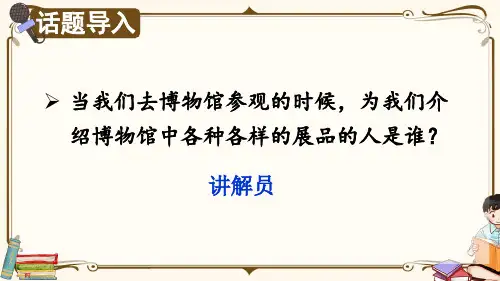 部编版五年级语文下册《口语交际：我是小小讲解员》教材课件