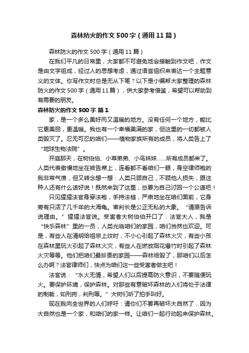 森林防火的作文500字（通用11篇）