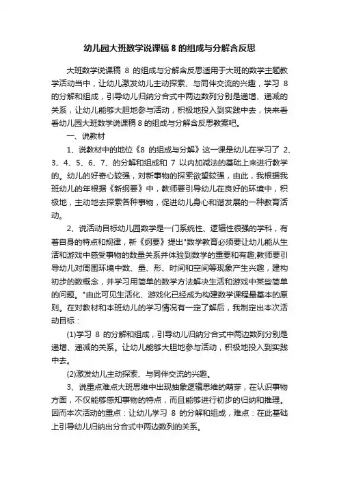 幼儿园大班数学说课稿8的组成与分解含反思