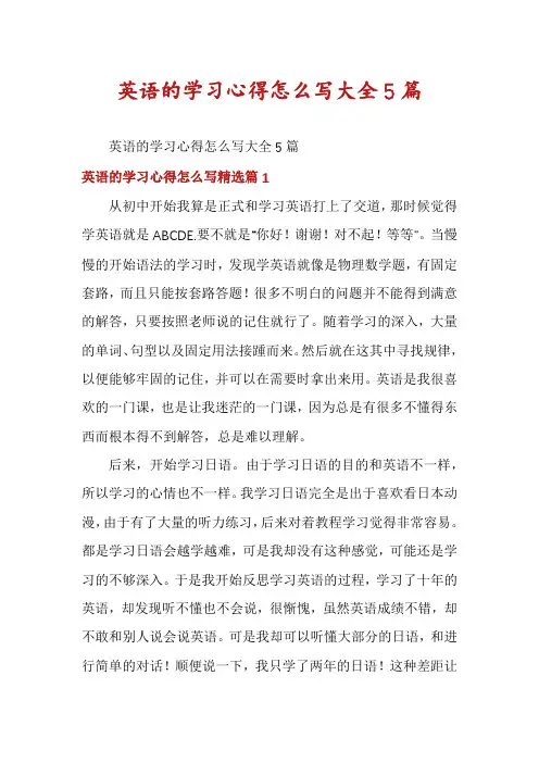 英语的学习心得怎么写大全5篇