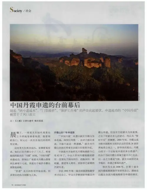 中国丹霞申遗的台前幕后