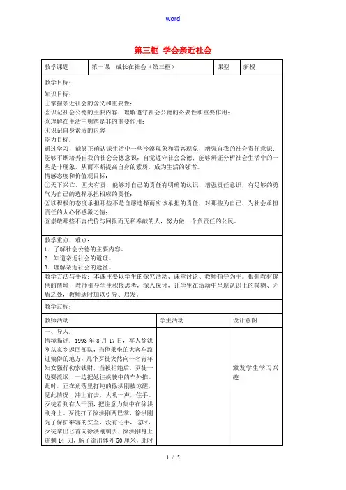 九年级政治全册 第一课 成长在社会 第三框 学会亲近社会教案 苏教版-苏教版初中九年级全册政治教案