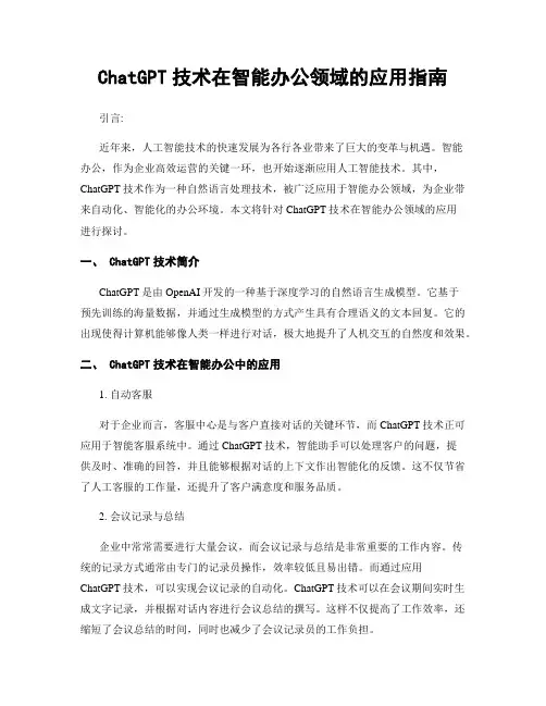 ChatGPT技术在智能办公领域的应用指南