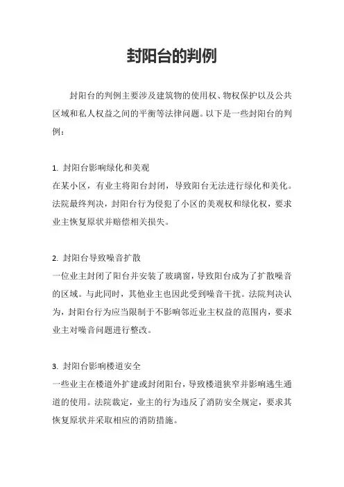 封阳台的判例