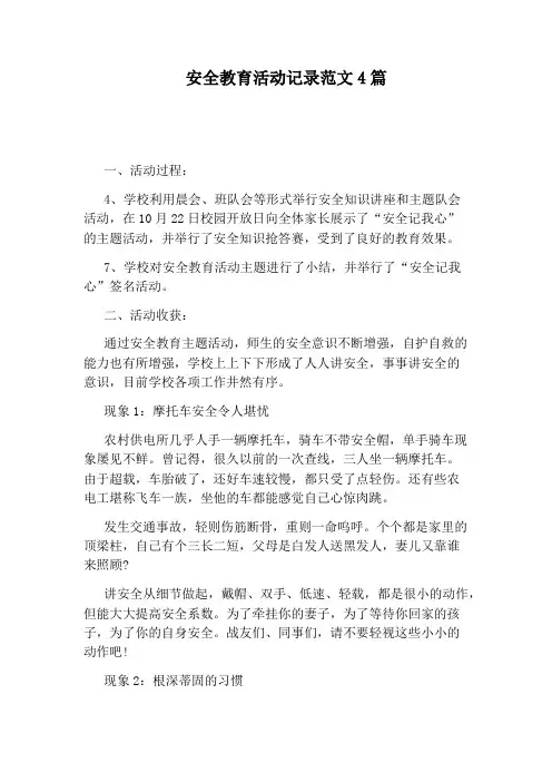 安全教育活动记录范文4篇