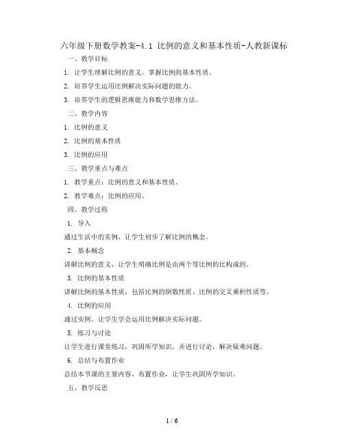 六年级下册数学教案-4.1 比例的意义和基本性质-人教新课标