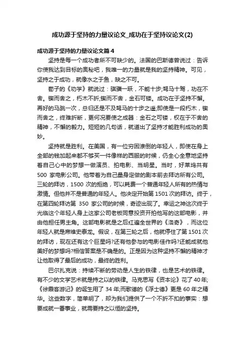 成功源于坚持的力量议论文_成功在于坚持议论文（2）