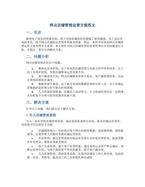 网点店铺管理运营方案范文