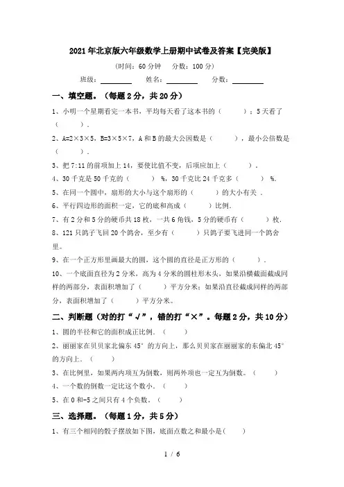 2021年北京版六年级数学上册期中试卷及答案【完美版】
