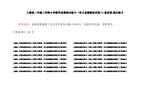 人教版二年级上学期小学数学竞赛综合练习一单元真题模拟试卷(16套试卷)课后练习