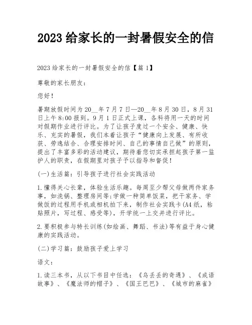 2023给家长的一封暑假安全的信