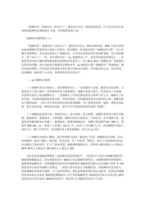 地摊经济调研报告 3篇汇总