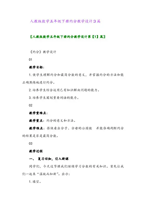 2024年人教版数学五年级下册约分教学设计3篇