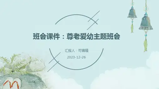 班会尊老爱幼主题班会课件 (2)