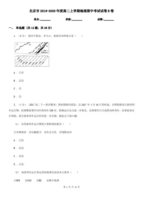 北京市2019-2020年度高二上学期地理期中考试试卷B卷